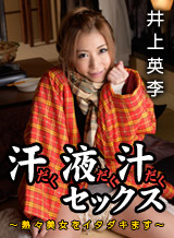 井上英李 汗だく液だく汁だくセックス~アツアツ美女をイタダキます!~井上英李