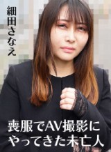 細田さなえ(土井夏葉 佐々野ひまり) 喪服でAV撮影にやってきた未亡人 細田さなえ