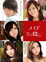 千野くるみ(百瀬くるみ) メイドアンソロジー