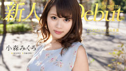 小森みくろ(深田みお 桜田ゆあ) Debut Vol.50 ~ギャップ萌がハンパないハッピービッチ!~ 小森みくろ 082319-991