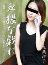 九条洋子 卑猥な戯れ 〜我慢できたらご褒美ゲット!でも失敗したら。。。〜 HEYZO
