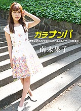 南未果子 謝礼に釣られて! 南未果子
