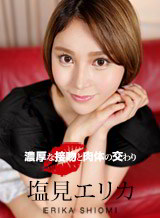 塩見エリカ(梅川琴葉 中条あおい 水美れい) 濃厚な接吻と肉体の交わり 塩見エリカ