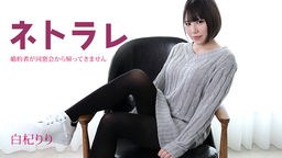 白杞りり(花袋みずは 玉城夏菜) ネトラレ 〜婚約者が同窓会から帰ってきません〜 白杞りり 082923-001