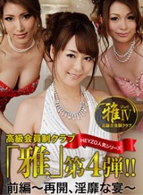 美月優芽(みづきゆめ) 高級会員制クラブ『雅』4 前編~再開、淫靡な宴~
