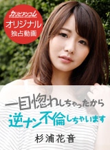 杉浦花音(茂野美嘉 カノン) 一目惚れしちゃったから、逆ナン不倫しちゃいます 杉浦花音
