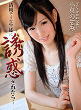 小泉のぞみ モデル系清純娘がお勉強の合間にイきヌき!? 小泉のぞみ