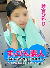 鈴宮ひかり すっぴん素人 〜5Pはやったことあるけどすっぴんは難しいです〜 鈴宮ひかり