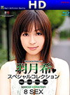 羽月希(羽田希) キャットウォークパフューム 04