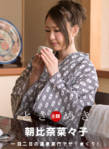 朝比奈菜々子(小池愛菜 野々村あいり) ときめき~浴衣の似合う美女と旅の想い出にアナルセックス~ 朝比奈菜々子