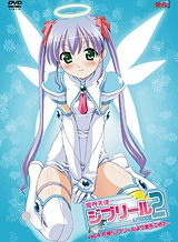 魔界天使ジブリール episode2 vol.4 究極!ジブリールより愛をこめて・・・