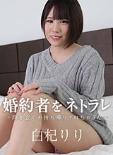 白杞りり(花袋みずは 玉城夏菜) 婚約者をネトラレ!〜同窓会でお持ち帰りされちゃった〜 白杞りり