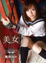 園原みか 制服美女倶楽部 Vol.6【AIリマスター版】