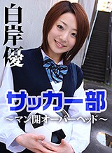 白石優 サッカー部 ~マン開オーバーヘッド~ 白岸優
