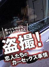 村瀬優花(ゆみか) 盗撮!某所のカーセックス人気スポットで若きカップルSEX一部始終! 前編 村瀬優花