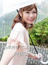 神南ひかり 私と気持ちイイことしませんか? 神南ひかり