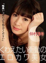仲村さり(仲村えれな) くわえたい衝動のエロカワ美女 ~喉奥いっぱいぶち込んでください~ 仲村さり