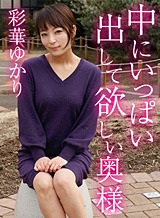 中にいっぱい出して欲しい奥様 彩華ゆかり