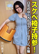 ガチん娘由芽(坪内友乃 中川貴子) スケベ椅子持参!口元のほくろがセクシーなデリヘル嬢 中川貴子 パコパコママ