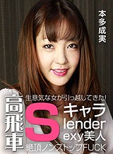 本多なるみ(楓まお 真行寺あゆむ) 隣に高飛車!Sキャラ美人が越してきた 本多成実