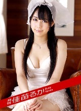 佳苗るか 月刊 佳苗るか