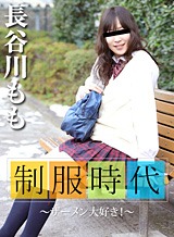 長谷川もも(松山香津美) 制服時代 ~ザーメン大好き!~ 長谷川もも