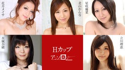 北山かんな(並木静香/佐々木ゆい) Hカップアンソロジー 北山かんな 立川理恵 水城奈緒 星咲優菜 花井メイサ 091720-001
