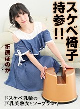 折原ほのか(赤井美月) スケベ椅子持参!ドスケベ乳輪の巨乳美熟女とソーププレイ