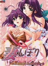 妻しぼり 第二幕 咲良と円どっちにするの・・・?