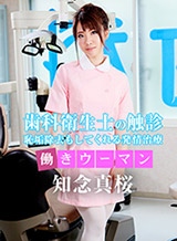 知念真桜(羽田まなみ/まお) 働きウーマン~本日は恥垢除去でよろしいですか?~知念真桜