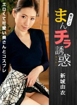倖田りな(冴君麻衣子 新城由衣) まんチラの誘惑 〜エロくて可愛い奥さんとコスプレ〜 新城由衣