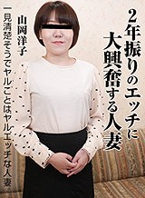 2年振りのエッチに大興奮する人妻 山岡洋子 パコパコママ