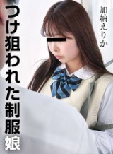 つけ狙われた制服娘 加納えりか