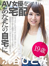 渋谷ひとみ(朝日奈遥) AV女優をあなたの自宅に宅配!6 渋谷ひとみ