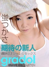 蛍つかさ グラドル 蛍つかさ