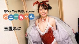 玉置れに(百瀬きい) 即シャクから中出しまでいけるバニーちゃん 玉置れに 092424-001