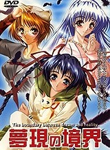 夢現の境界1 ~ずっとあなたが好きだった~