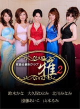 北川みなみ(安斎ララ) 高級会員制クラブ『雅』2 前編 ~新装開店・雅のしきたり~