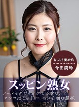 今田美玲(七咲琴乃) スッピン熟女 〜今田さんの素顔〜