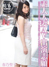 素人人妻AV出演志願 春乃聖子