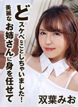 双葉みお(長澤まなみ) 美麗なお姉さんに身を任せてどスケベなことしちゃいました! 双葉みお