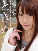 遠藤あいこ ときめき ~貴方に叱られたいの~