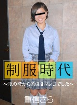 重信さら 制服時代 ~JKの時から糸引きマンコでした~ 重信さら