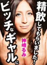 鈴南ほのか(神崎るみ 岡田薫) ビッチなギャルに精飲してもらいました! 神崎るみ