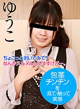 可愛い女の子に包茎を見て・触って・実感してもらいました! ゆうこ