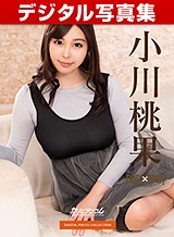 小川桃果(月島花) デジタル写真集: BOGA x BOGA ~小川桃果が僕のプレイを褒め称えてくれる~