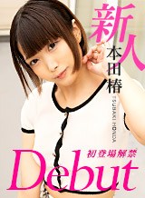 本田椿 Debut Vol.94 〜初脱ぎに緊張しているけれど、オマンコいじりは筋金入り〜
