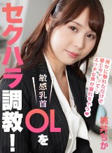 桃井ちか 敏感乳首OLをセクハラ調教!