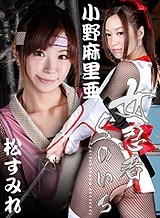 小野麻里亜(神代凜 小野まり) 女忍者くノ一 小野麻里亜 松すみれ