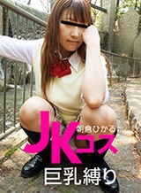 星川えり(岡野織恵) JKコスの巨乳を縛ってやりました! 朝倉ひかる